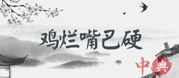 雞爛嘴巴硬