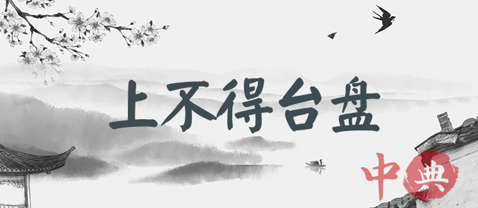 上不得臺盤