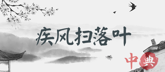疾風掃落葉