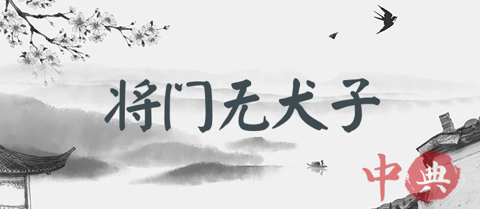 將門無犬子