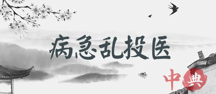 病急亂投醫