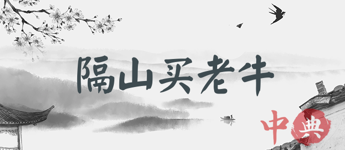 隔山買老牛