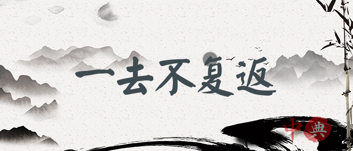 一去不復返
