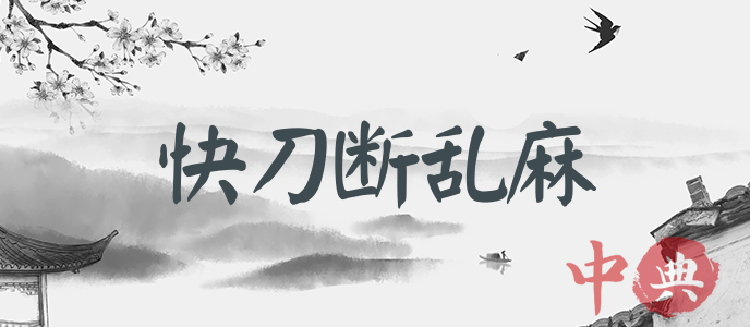 快刀斷亂麻