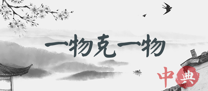 一物克一物
