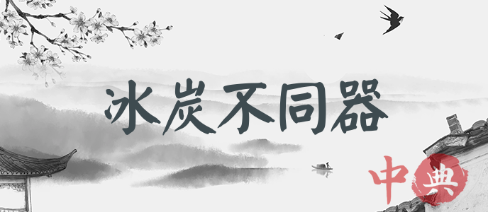 冰炭不同器