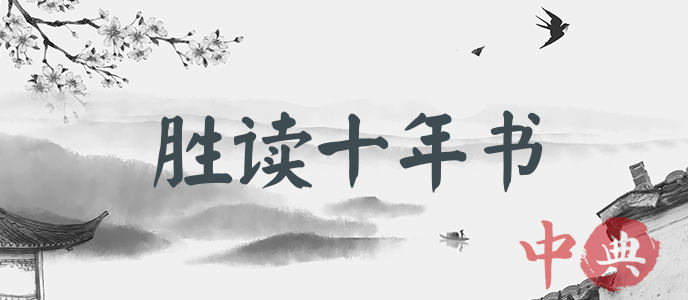 勝讀十年書