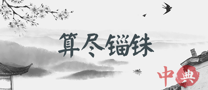 算盡錙銖