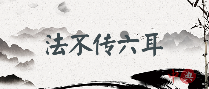 法不傳六耳