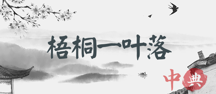 梧桐一葉落