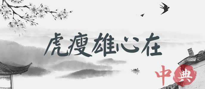 虎瘦雄心在