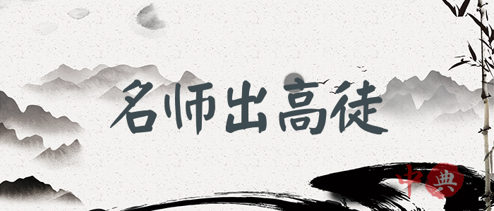 名師出高徒