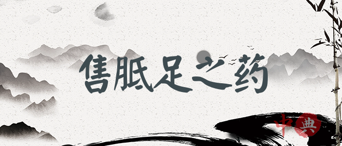 售胝足之藥