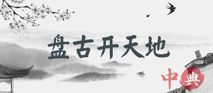 盤古開天地