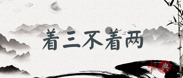 著三不著兩