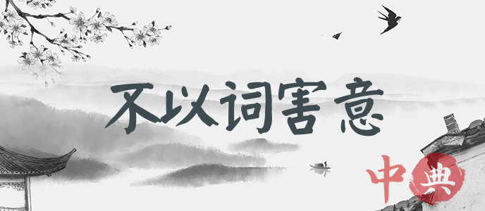 不以詞害意
