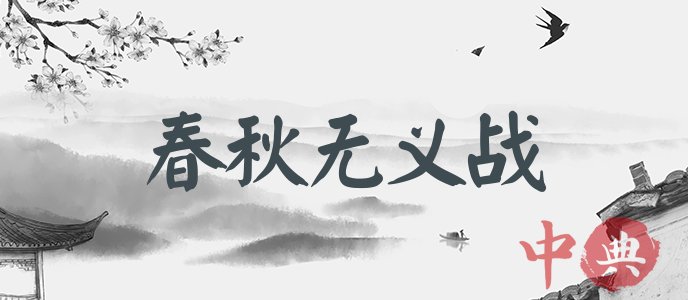 春秋無義戰