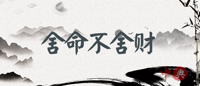 舍命不舍財