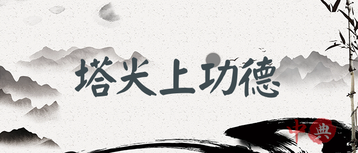 塔尖上功德