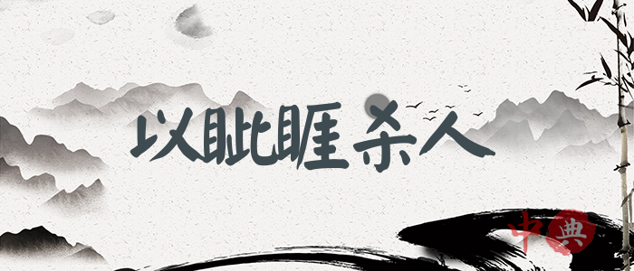 以眥睚殺人