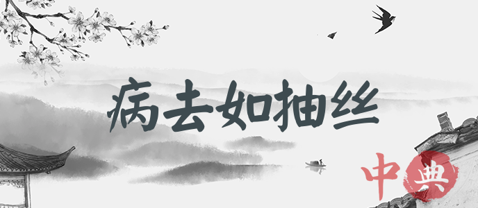 病去如抽絲