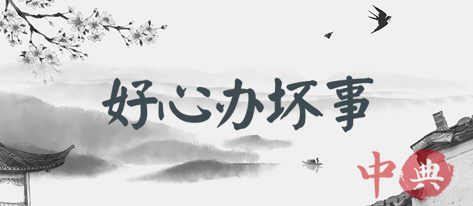 好心辦壞事
