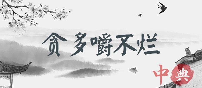 貪多嚼不爛