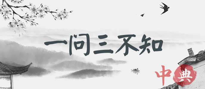 一問三不知