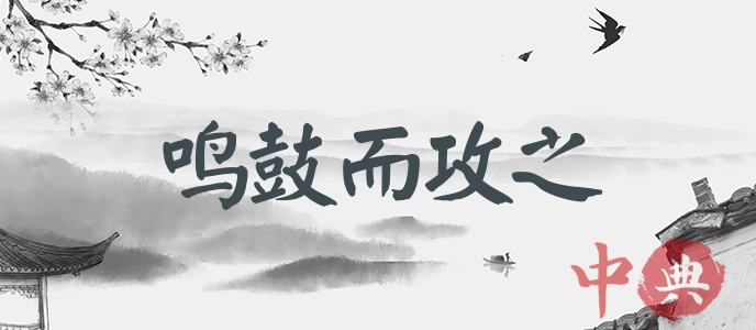 鳴鼓而攻之