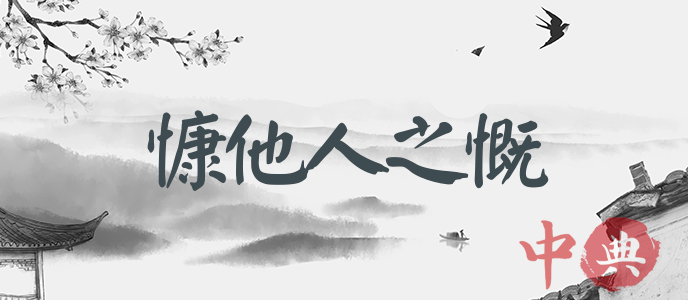 慷他人之慨