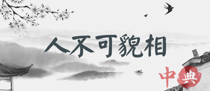 人不可貌相