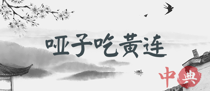 啞子吃黃連