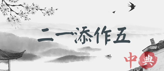 二一添作五