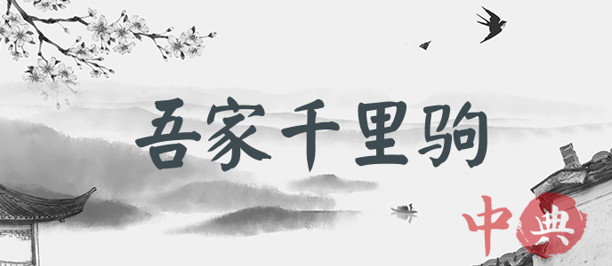 吾家千里駒