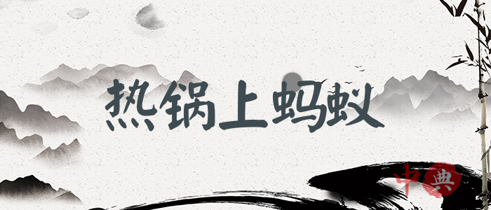 熱鍋上螞蟻