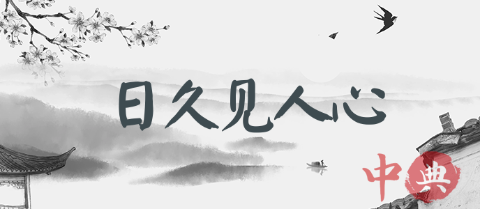 日久見人心