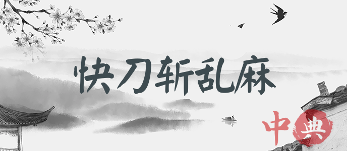 快刀斬亂麻
