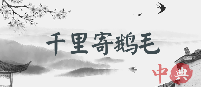 千里寄鵝毛
