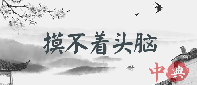 摸不著頭腦