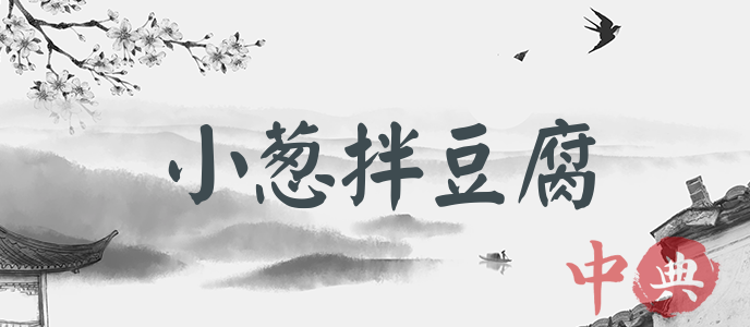 小蔥拌豆腐
