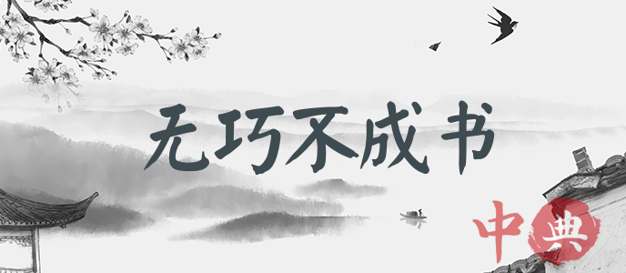 無巧不成書