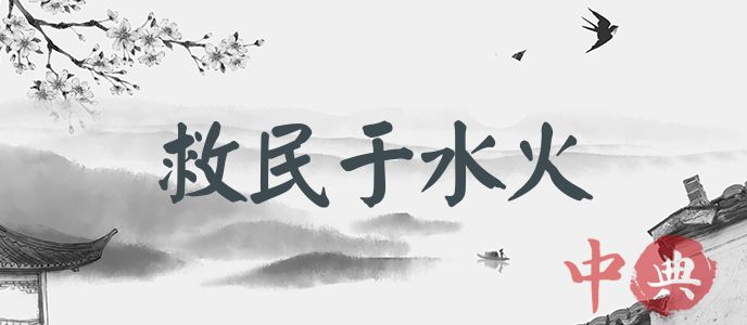 救民于水火