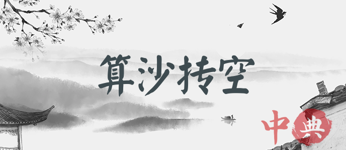 算沙摶空