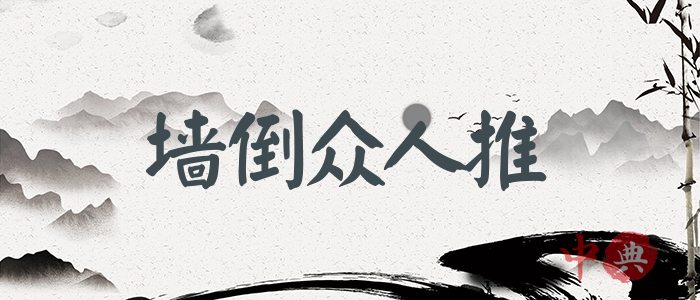 墻倒眾人推