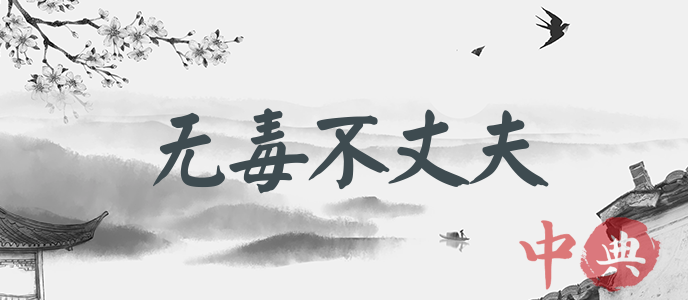 無毒不丈夫