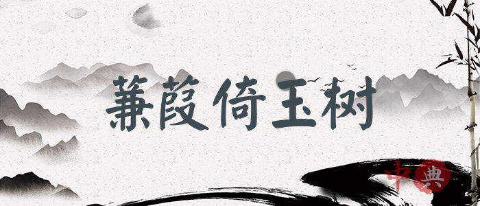 蒹葭倚玉樹
