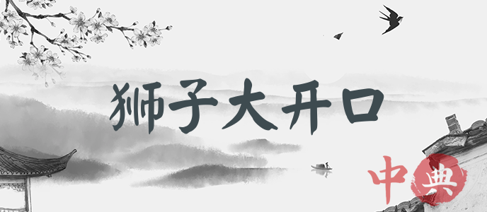 獅子大開口