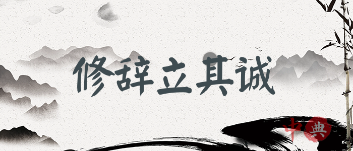 修辭立其誠