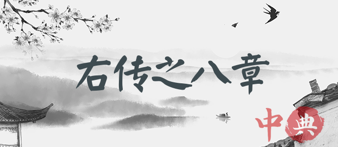 右傳之八章