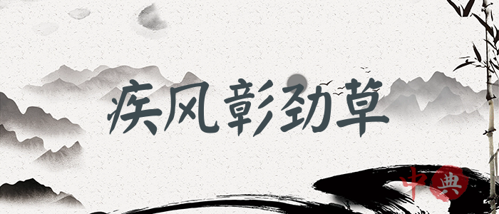 疾風彰勁草
